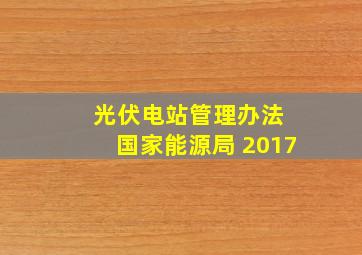 光伏电站管理办法 国家能源局 2017